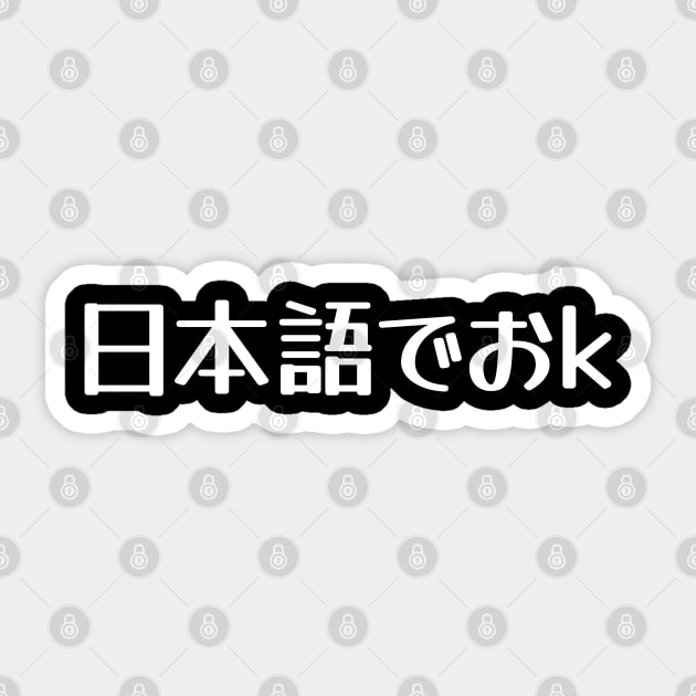 "Nihongo de Ok" (日本語でおk) Japanese Internet Meme 日本語でおｋ Sticker by Decamega